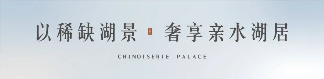 建业•世和府 | 湖山孤品 清盘在即