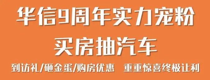 重磅！买房抽汽车！华信集团9周年实力宠粉！