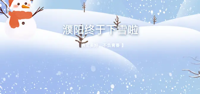 中深·濮阳中心丨濮阳下雪啦!注意保暖呦~